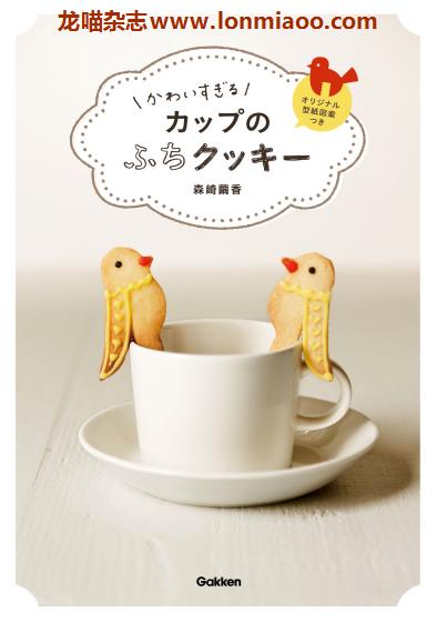 [日本版]Gakken カップのふちクッキー 曲奇饼干烘培专业电子书PDF下载